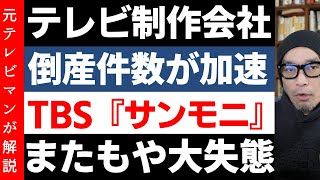 テレビ制作会社残酷物語『TBSサンモニ』が報じたフェイク画像自体がフェイクだった