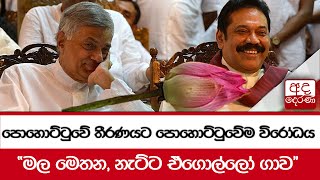 පොහොට්ටුවේ තීරණයට පොහොට්ටුවේම විරෝධය - ''මල මෙතන, නැට්ට ඒගොල්ලෝ ගාව''