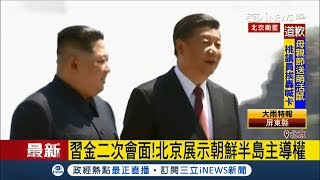 金正恩破例搭飛機　與習近平二次會面展現朝鮮半島主導權│記者田仁翔 薛文豪│【國際局勢。先知道】20180509│三立iNEWS