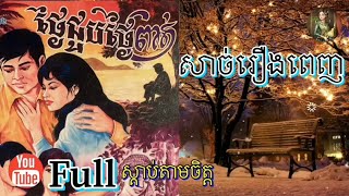 [ថ្ងៃ​ជួប​ថ្ងៃ​ព្រាត់​] Full Story សាច់រឿង​ពេញ​ |​ ប្រលោមលោកម៉ៅសំណាង​ | Khmer Novel |Sdab Tarm Chet|