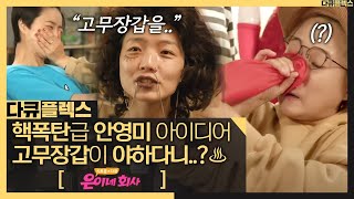 [다큐플렉스] 모두를 식겁하게 만든 영미의 아이디어 넌 진짜...♨ MBC 201022 방송