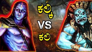 ಕಲಿಯುಗದಲ್ಲಿ ಕಲ್ಕಿಯ ಅವತಾರ ಅಚ್ಚರಿಯ ಸಂಗತಿ || Kalki Kannada Unknown Facts In Kannada || Mahabharata ||