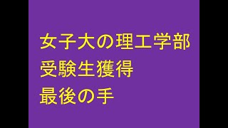 女子大の理工学部、受験生獲得に最後の一手