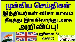 VISA NEWS TAMIL TODAY BREAKING#இந்தியர்களுக்கு விசா காலம் நீட்டிப்பு#இங்கிலாந்து அரசு அறிவிப்பு