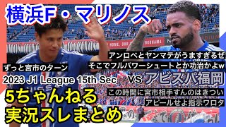 横浜F・マリノス 実況 まとめ｜vs アビスパ福岡 2023年J1League 第15節