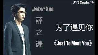 Joker Xue 薛之谦 - 为了遇见你