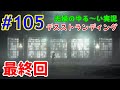 最終回【DEATH STRANDING(デス・ストランディング)】 #105