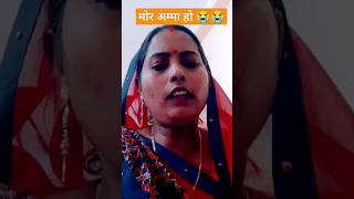 #video हमरी अम्मा हो 😭😭 #dhobi_geet #कहरवा_गीत #मोर_अम्मा_हों #shorts #viral #trending video