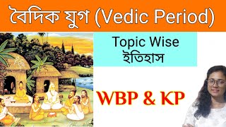 বৈদিক যুগ (Vedic Period) // Topic Wise ইতিহাস for WBCS, FOOD SI,WBP এবং KP//