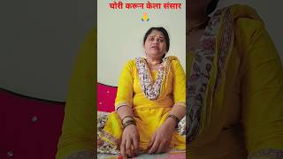 #मराठीगाणे चोरी करून केला संसार देवानं मांडून ठेवलं सारं #youtubeshorts #kantabaishinde 😳🙏🙏