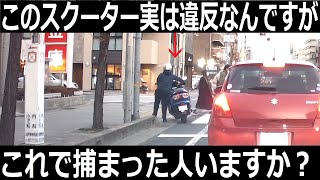 スクーター乗りがよくやってますが、実は違反です。これでお巡りさんに捕まった人はいますか？ドライブレコーダー　赤信号　バイク　二輪　取り締まり