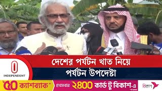 দেশের পর্যটন খাতের উন্নয়ন নিয়ে যা বললেন পর্যটন উপদেষ্টা | Tourism Advisor | Independent TV