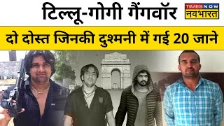 Delhi के दो दोस्त जो बन गए Gangster, कहानी Tillu Tajpuriya और Jitender Gogi की| Biography|Hindi News