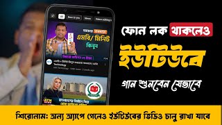 মোবাইল লক থাকলেও youtub ভিডিও চলবে | how to play youtube video in background