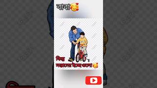 বাবাদের ভালোবাসা অপ্রকাশিত 🥰🥰 #shortsfeed l