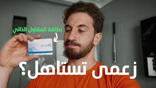 تجربتي مع بطاقة المقاول الذاتي في الجزائر - و الإجابة على الأسئلة لي طرحتوها