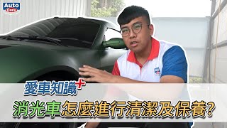 《愛車知識+ EP07》輕鬆搞定消光車清潔及保養，只要一桶滿足你所有需求！