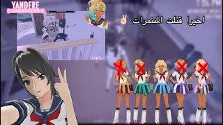 قتلت المتنمرات اخيرا🐳❕||3#||yandere simulator 🔪🩸