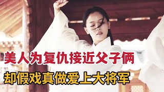 【米虫】美人为复仇将身子交予亲父子，却假戏真做爱上威武大将军《纯真时代》