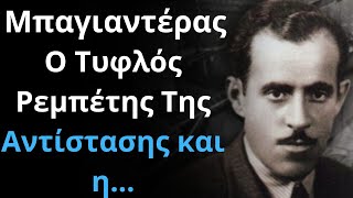 Μπαγιαντέρας | Ο Τυφλός Ρεμπέτης Της Αντίστασης και η...