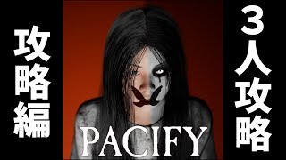 【ホラゲー】Pacify　攻略編【PC】