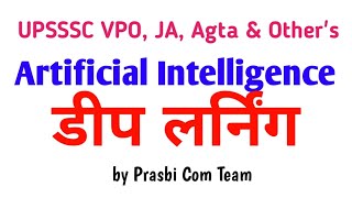 Deep Learning/ डीप लर्निंग by Prasbi Com Team for UPSSSC VPO, Junior Assistant.....