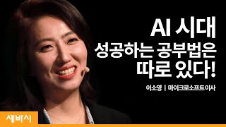 (Kor)MS, 구글 등 글로벌 기업이 주목하는 인재의 조건 | 이소영 마이크로소프트 이사, '홀로 성장하는 시대는 끝났다' 저자 | 인재 공부 리더 커뮤니티 | 세바시 1156회