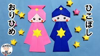 折り紙 簡単でかわいい織姫と彦星を作ってみた 七夕の飾りシリーズ
