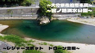 【レジャー】宮ノ越遊水公園_川遊び 大分県佐伯市_ドローン空撮