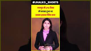 जयपुर में LPG टैंकर में ब्लास्ट हुआ उसका ड्राइवर था जिंदा #jhalkojaipur #jaipursnews #breakingnews