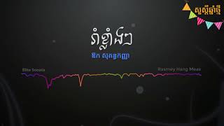 រាំខ្លាំងៗ - ឱក សុគន្ធកញ្ញា | Ram Khlang Khlang - Aok Sokunkanha