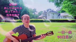 坂田修　あしたははれる　歌ってみた♪一日一曲95日目♪松本加奈子2021.6.11♪