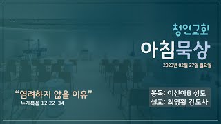 23.02.27(월) 청연교회 아침묵상 / 누가복음 12:22-34 \