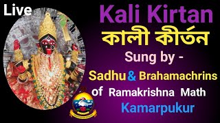 কালী কীর্তন  || Kali Kirtan (LIVE) on 05-06-2021