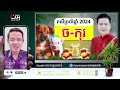 រាសីឆ្នាំច និងឆ្នាំកុរ ប្រចាំឆ្នាំ2024 លោកគ្រូមហាជុំ khmer horoscope 2024