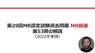 MR総論　第53問の解説：RMPについての問題（第29回MR認定試験）