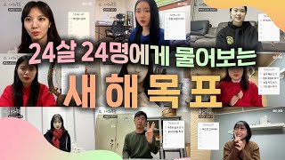 [찰터뷰 ep.1] 24살 24명이 답하는 새해목표 (feat.MBTI/구독자 천명 넘게 해주세요..)