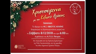 ΧΡΙΣΤ/ΚΗ ΓΙΟΡΤΗ ΚΙΒΩΤΟΥ ΑΓΑΠΗΣ 2018 #1