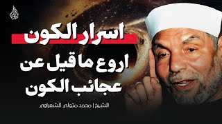 مقطع مدهش للشيخ الشعراوي | عجائب الكون وأسراره كما لم تسمعها من قبل