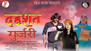 DEHSHAT GURJARI | BHARTI KAPASIYA| ROWDAY WARDAT | MONIKA BHATI | ISHWAR BHADANA #vikalmusic