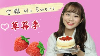 【Whoga開箱全聯】全聯WE SWEE 推出草莓蛋糕甜點～草莓控千萬別錯過   草莓卡士達蛋糕    草莓日式泡芙     草莓果漾起士塔  草莓空氣蛋糕   一塊淡雪乳酪蛋糕   草莓雙餡菠蘿泡芙