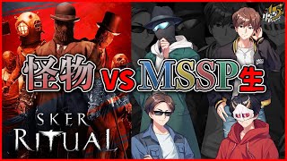 4人でリベンジ！話題のサバイバルホラーFPSをプレイ！【Sker Ritual】