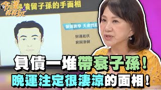 負債一堆帶衰子孫！晚運注定很淒涼面相！【精華版】