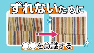 ミシン 縫い方 ズレるときを意識すると、縫うのが上手になる目を養う