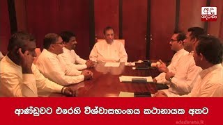 ආණ්ඩුවට එරෙහි විශ්වාසභංගය කථානායක අතට