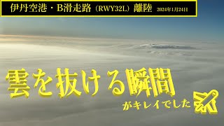 【伊丹空港】B滑走路・離陸　＠JAL104（2024年1月24日）