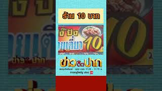 ร้าน 10 บาท l ข่าววันนี้ True4U #SHORTS