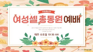 하나님 아버지 마음으로 세워가는 공동체- 서보연목사 (2025. 2. 19) 영상으로 만나는 수요예배 실시간예배