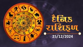 જાણો કેવો રહેશે આપનો આજનો દિવસ | 25-12-2024 | Daily Horoscope | Rashifal | #TV9D