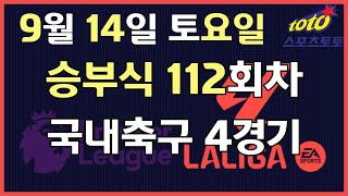 [이시우tv *프로토분석* 축구승무패/승부식] 9월14일 토요일 승부식 112회차 국내축구 4경기 #프로토 #승무패 #승부식 #이시우tv